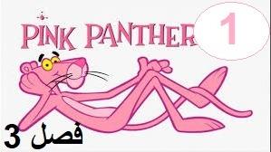 پوستر پلنگ صورتی - فصل 3 قسمت 1