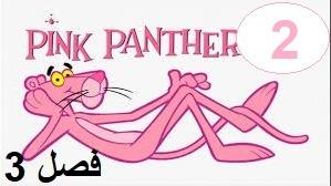 پوستر پلنگ صورتی - فصل 3 قسمت 2