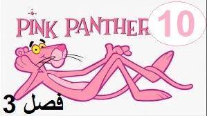 پوستر پلنگ صورتی - فصل 3 قسمت 10