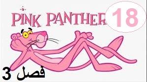 پوستر پلنگ صورتی - فصل 3 قسمت 18