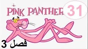 پوستر پلنگ صورتی - فصل 3 قسمت 31