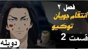 پوستر انتقام جویان توکیو فصل 2 قسمت 2 دوبله فارسی Full HD