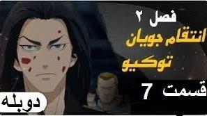 پوستر انتقام جویان توکیو فصل 2 قسمت 7 دوبله فارسی Full HD