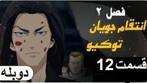 پوستر انتقام جویان توکیو فصل 2 قسمت 12 دوبله فارسی Full HD
