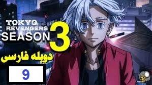 پوستر انتقام جویان توکیو فصل 3 قسمت 9 دوبله فارسی Full HD