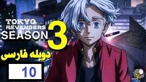 پوستر انتقام جویان توکیو فصل 3 قسمت 10 دوبله فارسی Full HD