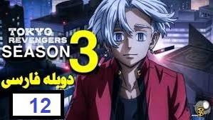 پوستر انتقام جویان توکیو فصل 3 قسمت 12 دوبله فارسی Full HD