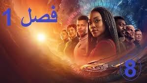 پوستر پیشتازان فضا اکتشاف - فصل 1 قسمت 8