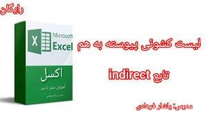 لیست کشویی وابسته با تابع indirect ساده ترین روش ممکن