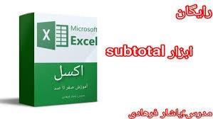 آموزش ابزار Subtotal در اکسل