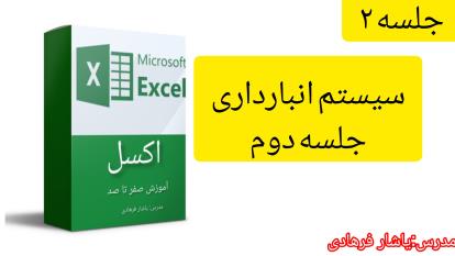 آموزش انبارداری در اکسل قسمت 2