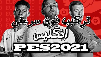 ترکیب ویرانگر و فوق سرعتی انگلیس در PES 2021 (مخصوص یورو)