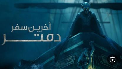 پوستر فیلم ترسناک آخرین سفر دمتر Last Voyage of the Demeter 2023