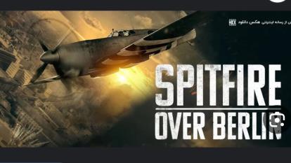 پوستر فیلم آتشبار بر فراز برلین با زیرنویس فارسی Spitfire Over...