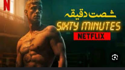 پوستر فیلم شصت دقیقه با زیرنویس فارسی Sixty Minutes 2024 WEB-DL