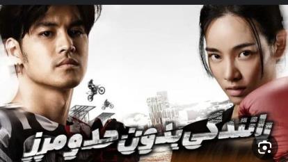 پوستر فیلم رانندگی بدون حد و مرز با زیرنویس فارسی The X-Treme...