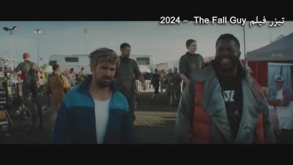 پوستر فیلم مرد ساده لوح The Fall Guy 2024 زیرنویس فارسی چسبیده...