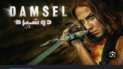 پوستر فیلم دوشیزه با دوبله فارسی Damsel 2024 WEB-DL