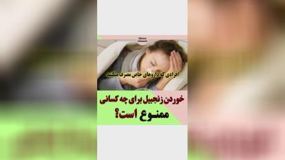 پوستر خوردن زنجبیل برای چه کسانی ممنوع است