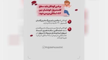 پوستر چه زمانی کلسترول خون کودک را اندازه گیری کنیم