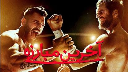 فیلم آخرین مبارزه The Last Kumite 2024