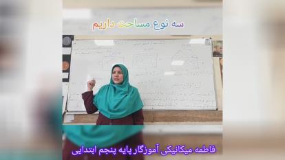 ریاضی پنجم ابتدایی سه نوع مساحت داریم ،نام معلم خلاق:خانم فاطمه میکانیکی