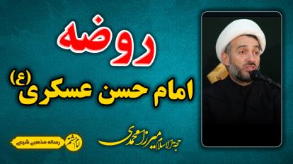 روضه امام حسن عسکری علیه السلام با نوای میرزا محمدی