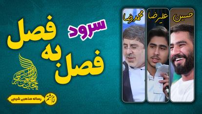 فصل به فصل دست به دست دنیا به اعتبارتون میرخه | سرود امام زمانی با همراهی مداحان