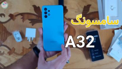 Samsung A32 review | بررسی گوشی سامسونگ A32