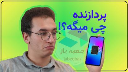 بررسی پردازنده های موبایل | (MOBILE CPU (SOC