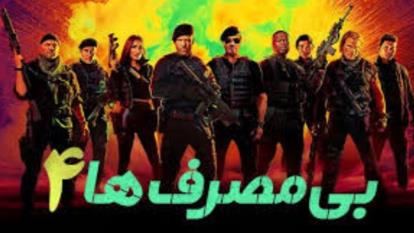 پوستر فیلم بی مصرف ها 4 The Expendables 4 2023