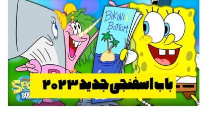 باب اسفنجی SpongeBob