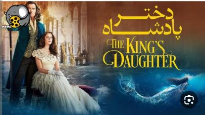 پوستر دختر پادشاه The King’s Daughter 2022