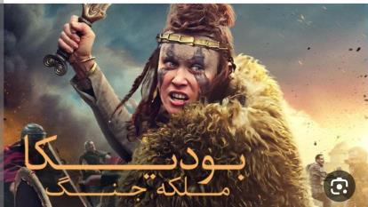 پوستر بودیکا ملکه جنگ Boudica Queen of War 2023 2023 0 زیرنویس