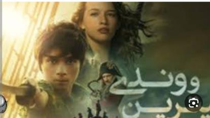 پوستر پیتر پن و وندی Peter Pan Wendy 2023 2023