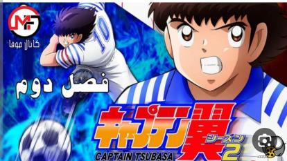 ی فوتبالیست ها Captain Tsubasa 2023 2023 % 100 زیرنویس فارسی دوبله فارسی