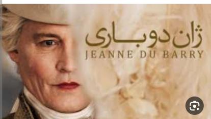 پوستر ژان دو بری Jeanne Du Barry 2023 2023 100 زیرنویس