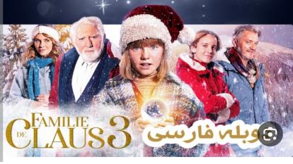 پوستر خانواده کلاوس 3 The Claus Family 3 2022 2022 0 دوبله