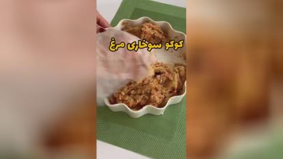 پوستر کوکو_سوخاری_مرغ☺️ مواد لازم سیر 3 حبه ران مرغ 1 عدد نصف...