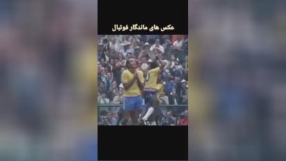 پوستر عکس های ماندگار فوتبالی Permanent football photos