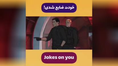 پوستر خودت ضایع شدی!😅 Jokes on you فیلم سطح_متوسط ✨