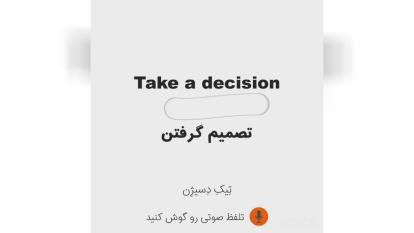 پوستر اصطلاحات با Take❔ Take a decision Take a look Take notes...