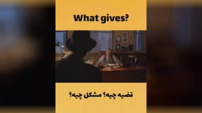 پوستر قضیه چیه؟ مشکل چیه؟ What gives? فیلم سطح_پیشرفته ◻️ 🆔