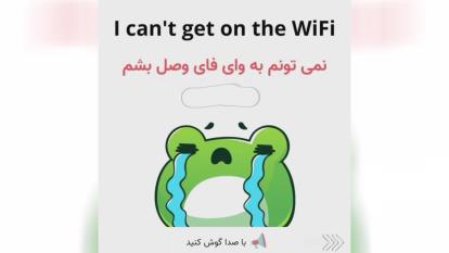 پوستر 3 اصطلاح با Wifi The wifi is down I cant get on the wifi...