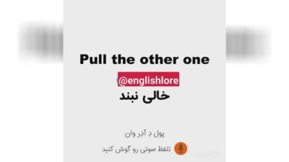 پوستر خالی نبند به انگلیسی💫 Pull the other one اصطلاح سطح_پیشرفته