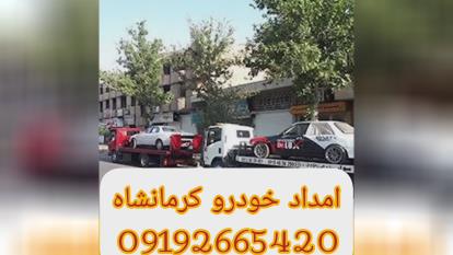 پوستر امداد خودرو کرمانشاه تضمین سفری ایمن باخدمات امدادی را...