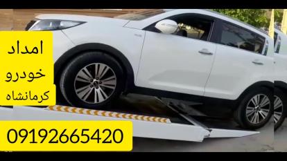 پوستر امداد خودرو کرمانشاه