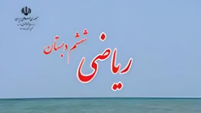 پوستر ریاضی ششم ابتدایی