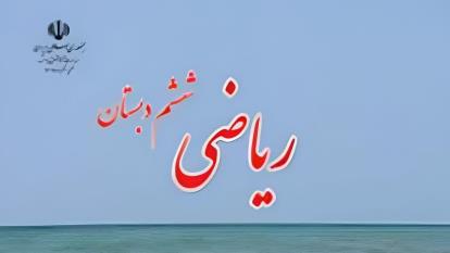 پوستر ریاضی ششم ابتدایی