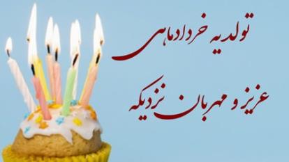 پوستر تولد خرداد ماهی